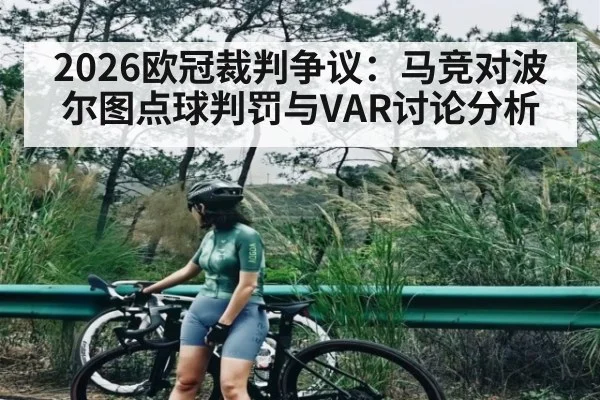 2026欧冠裁判争议:马竞对波尔图点球判罚与VAR讨论分析